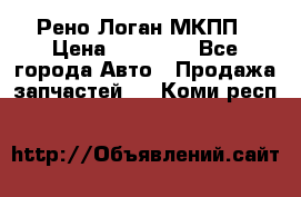 Рено Логан МКПП › Цена ­ 23 000 - Все города Авто » Продажа запчастей   . Коми респ.